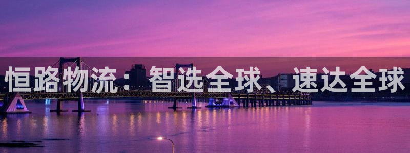 ,优游国际是什么是赌博吗?：恒路物流