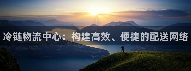 ,优游国际黑平台吗：冷链物流中心：构