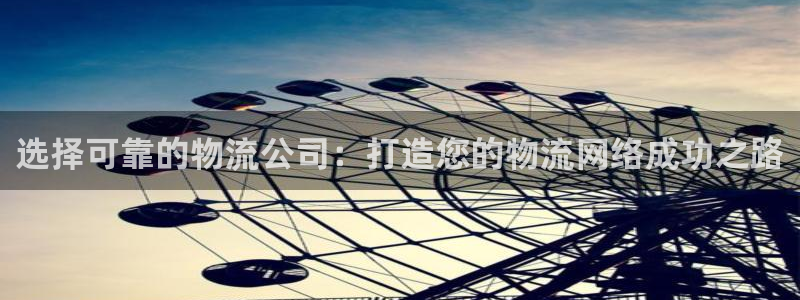 ,优游国际取保：选择可靠的物流公司：