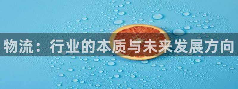 ,优游国际起来的符号：物流：行业的本