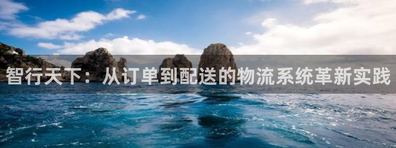 ,优游国际预测网：智行天下：从订单到