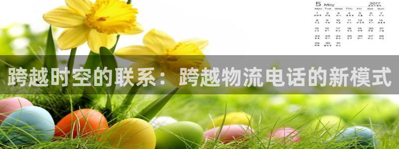 优游国际官网下载：跨越时空的联系：跨