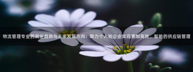 ,优游国际注册限制怎么解除：物流管理