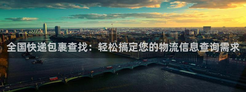 ,优游国际登录流程:全国快递包裹查找