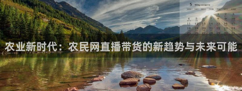 nba直播吧24直播网：农业新时代：农民网直播带货的新趋势与未来可能