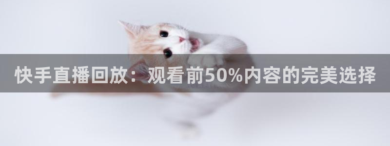114624直播：快手直播回放：观看前50%内容的完美选择