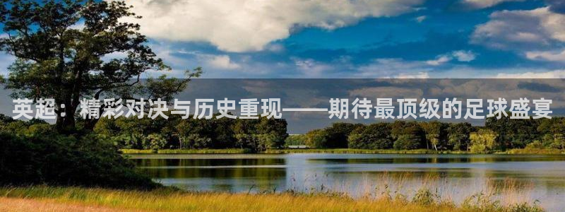 24直播网下载：英超：精彩对决与历史重现——期待最顶级的足球盛宴