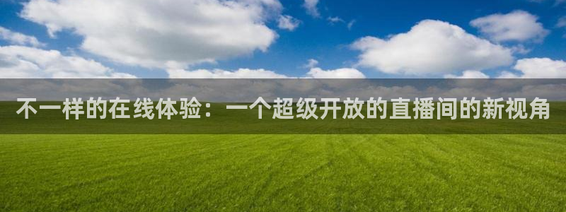 24直播网篮球免费直播：不一样的在线体验：一个超级开放的直播间的新视角