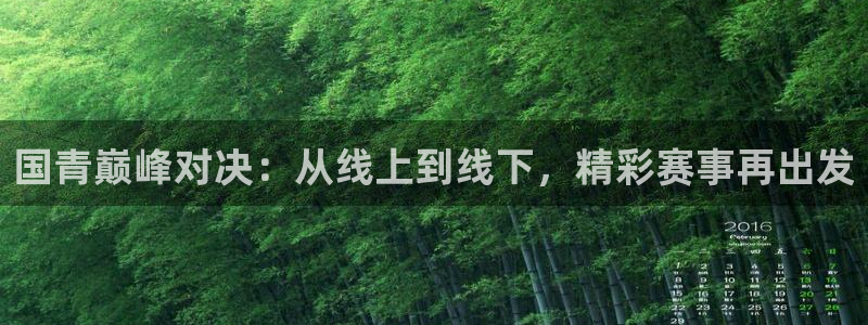 24直播网体育在线直播：国青巅峰对决：从线上到线下，精彩赛事再出发